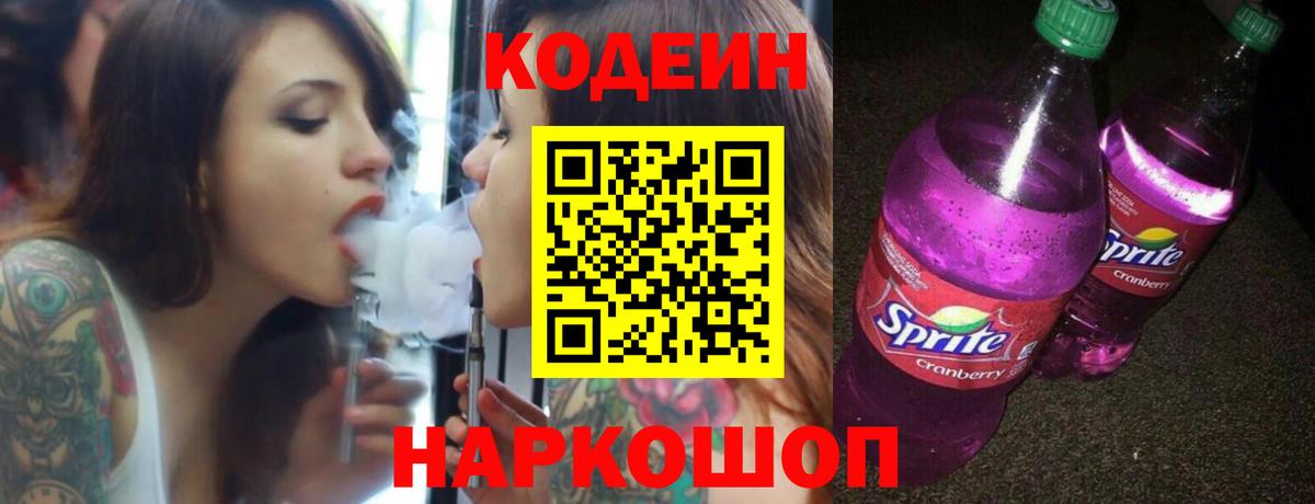 Кодеин напиток Lean (лин)  Вход с VPN  Codein Purple Drank  Ленинск-Кузнецкий 